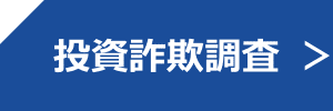 投資詐欺調査