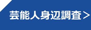 芸能人身辺調査