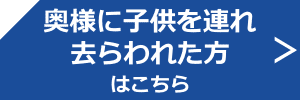 奥様に子供を連れ去らわれた方