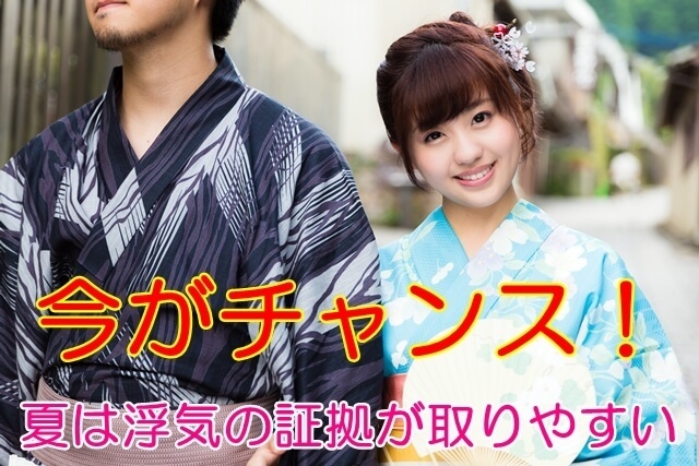 今がチャンス 夏は浮気の証拠が取りやすい2017.7.25.jpg