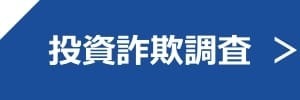 投資詐欺調査