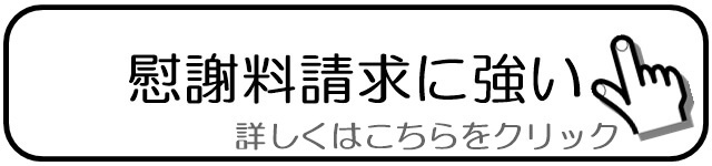 慰謝料請求に強い.jpg