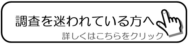 調査を迷われている方へ.jpg