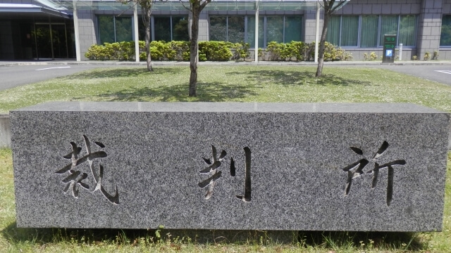 裁判所の写真