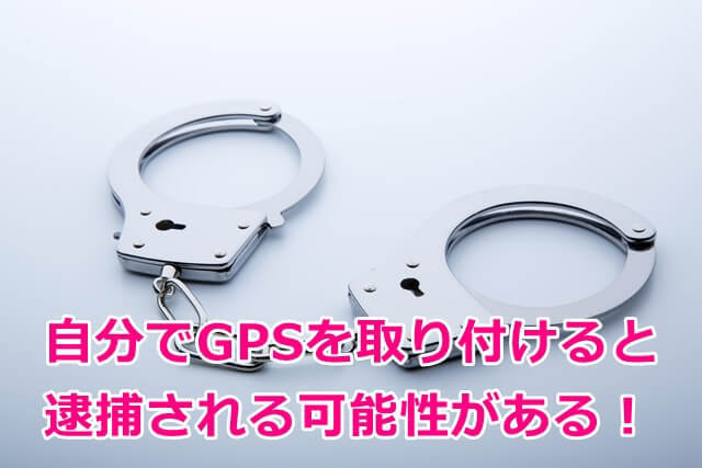 自分でGPSを取り付けると逮捕される可能性がある.jpg