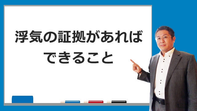 浮気の証拠があればできること　探偵加藤正明.jpg