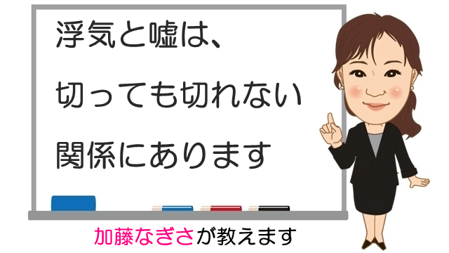 浮気と嘘は、切っても切れない関係にあります.png