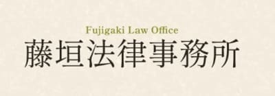 藤垣法律事務所