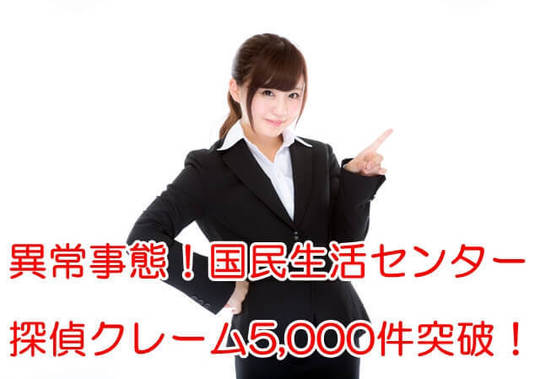 異常事態！国民生活センター　探偵クレーム5,000件突破！.jpg