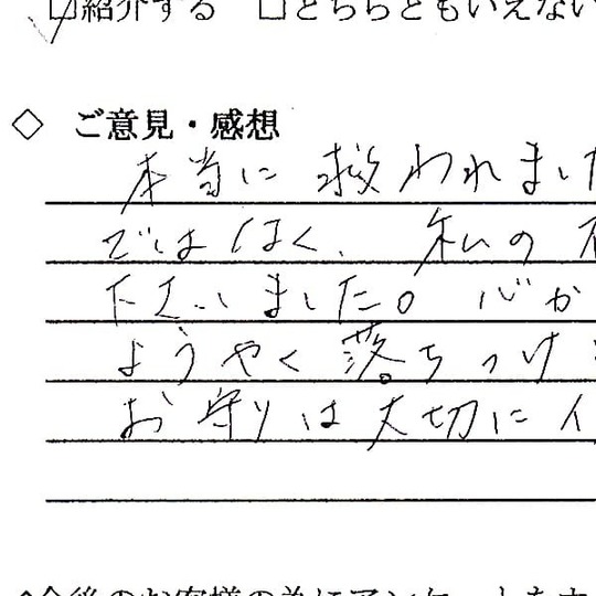 本当に救われました　お客様の声　アンケート