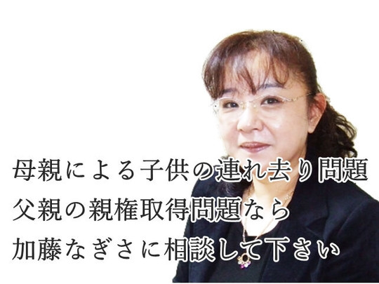 連れ去り問題解決のプロ加藤なぎさ