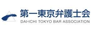 離婚や慰謝料請求に強い弁護士多数、第一東京弁護士会ホームページ