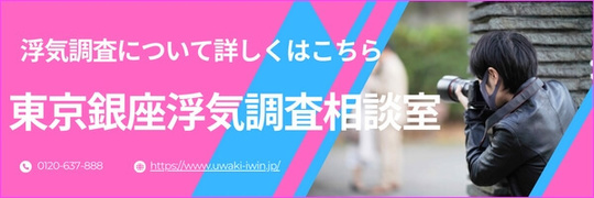 浮気調査専門サイト　東京銀座浮気調査相談室
