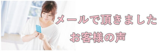 メールでのお客様の声や口コミ