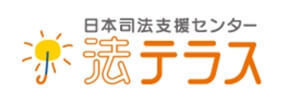 弁護士紹介や離婚相談の窓口、法テラスホームページ