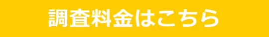 調査料金.png