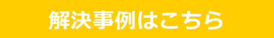 解決事例です.png