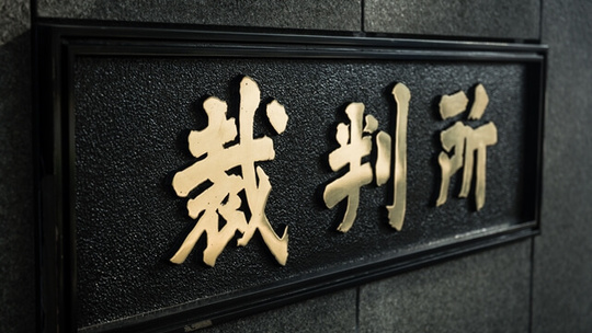 お客様自身で調停や裁判等の申し出をする場合のサポート