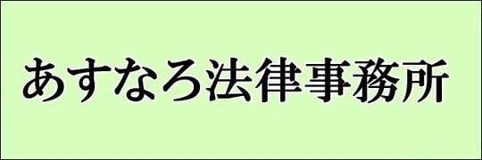 浮気や不倫の慰謝料請求や離婚、親権問題に強いあすなろ法律事務所