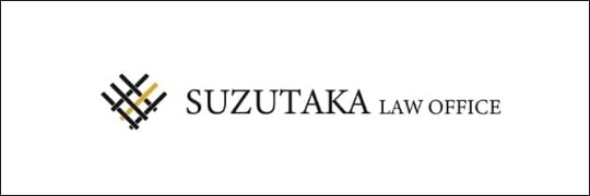 浮気納車量請求ら離婚に強いすずたか総合法律事務所　東京オフィス　東京都港区虎ノ門1丁目1番21号　新虎ノ門実業会館9階