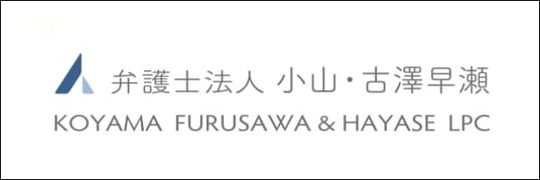 離婚や慰謝料請求と企業法務に強い弁護士法人小山・古沢早瀬