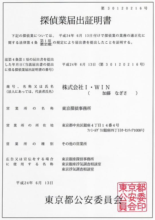 東京探偵事務所　探偵業届出証明書