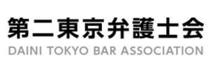 第二東京弁護士会　法律　