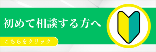 初めて相談する方へ