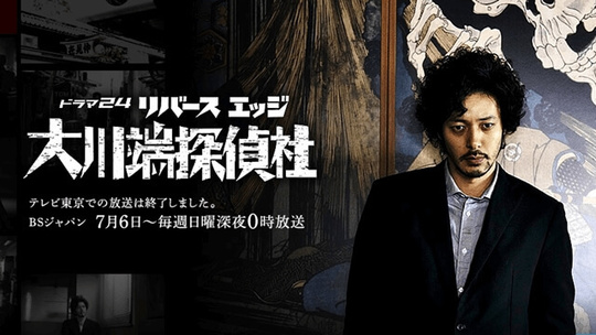 東京探偵事務所・リバースエッジ大川端探偵社 テレビ東京様（監修）