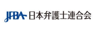 法律相談や離婚の悩み相談に強い日本弁護士連合会ホームページ